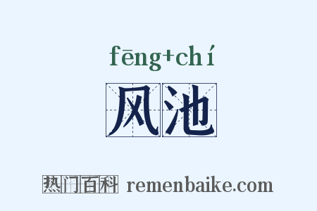 风池是什么意思的图片